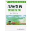 《生物農(nóng)藥使用指南（科技興農(nóng)奔小康叢書）》 圖書