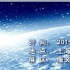 2015第25屆中國華東進(jìn)出口交易會(huì)/上海華交會(huì)展位