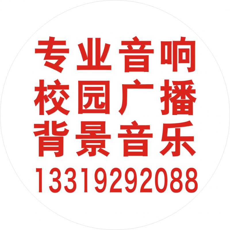 急找合陽(yáng)縣北斗星8寸監(jiān)聽返送輔助擴(kuò)音系統(tǒng)音響供貨商