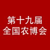 第十九屆華港農(nóng)產(chǎn)品（上海）交易會(huì)