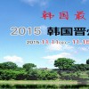 2015年韓國農(nóng)機(jī)展中國總代理