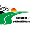 2015中國（鄭州）國際鄉(xiāng)村旅游暨休閑農(nóng)業(yè)展覽會