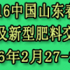 中國(guó)山東2016肥料（農(nóng)資）產(chǎn)品交易暨信息交流會(huì)