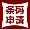 晉江條形碼申請(qǐng) 晉江辦理?xiàng)l形碼 條形碼申請(qǐng)要多少錢 晉江商標(biāo)注冊(cè)