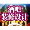 特色酒吧設(shè)計裝修裝飾公司信息——想要酒吧啤酒花園設(shè)計裝修就找宏燁裝飾公司