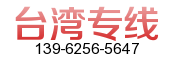 喬依國(guó)際搬家公司專業(yè)做南京到臺(tái)灣私人物品運(yùn)輸~送貨上門