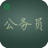 晉江公務(wù)員考試面試培訓(xùn)|知名公務(wù)員考試面試培訓(xùn)機(jī)構(gòu)推薦