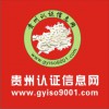 貴陽昆明ISO9001/14001認證貴州認證信息網(wǎng)服務