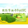 省油卡/汽車省油卡/國(guó)際省油卡招商代理  太原FuelSC省油卡