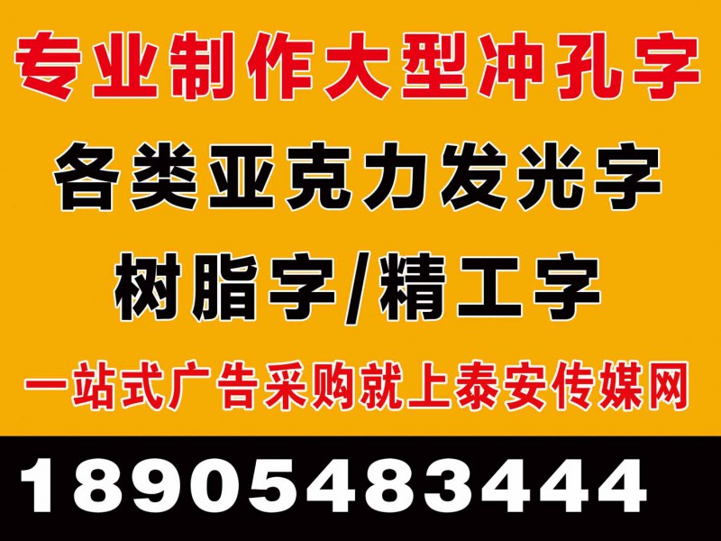 泰安專(zhuān)業(yè)制作各類(lèi)廣告牌/門(mén)頭廣告牌-18905483444