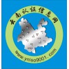 貴陽0851-85849001ISO9001認(rèn)證昆明0871-65349001，