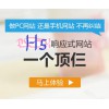 HTML5響應(yīng)式網(wǎng)站企業(yè)微官網(wǎng)找哪家 鹽城html5響應(yīng)式網(wǎng)站