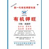 新一代有機鉀肥"有機鉀旺"生產廠家武漢沃農肥業(yè)全國招商加盟合