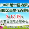 2018年第二十二屆內(nèi)蒙古園林園藝苗木花卉展覽會(huì)