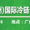 2018年第四屆中國(guó)（廣州）國(guó)際冷鏈設(shè)備暨生鮮配送展覽會(huì)