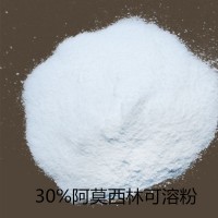 供應  30%阿莫西林可溶粉包被