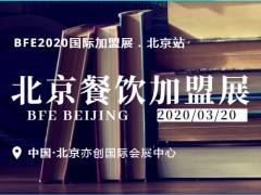 第39屆北京餐飲連鎖加盟展|2020年3月20日