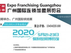 2020廣州國(guó)際連鎖加盟展覽會(huì)