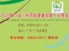 2020第11屆廣州國(guó)際健康保健產(chǎn)業(yè)博覽會(huì)