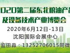 2020中國?東北糧油產品及設備技術產業(yè)博覽會