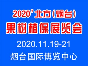 2020第七屆北方（煙臺(tái)）果樹植保展覽會(huì)