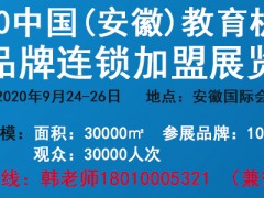 2020CEF(安徽)教育機構及品牌連鎖加盟展官網發(fā)布