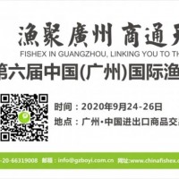 廣州國(guó)際漁博會(huì)關(guān)注-2020年休漁期從5月1日開始