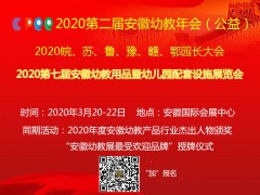 2020安徽學(xué)前教育展暨幼教年會(huì)官網(wǎng)發(fā)布