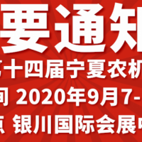 2020寧夏銀川農(nóng)機(jī)展在什么時間什么地點(diǎn)舉辦