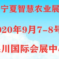 2020寧夏銀川智慧農(nóng)業(yè)展覽會