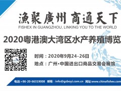 水產(chǎn)養(yǎng)殖展--2020粵港澳大灣區(qū)水產(chǎn)養(yǎng)殖博覽會(huì)