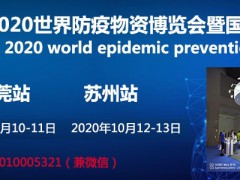 2020世界防疫物資采購(gòu)博覽會(huì)巡展東莞站官網(wǎng)發(fā)布