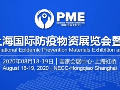 PME2020上海國(guó)際防疫物資&醫(yī)療產(chǎn)業(yè)展覽會(huì)