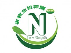 第十二屆內(nèi)蒙古農(nóng)牧業(yè)機(jī)械展覽會(huì)暨論壇