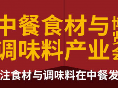 2020中餐食材與調(diào)味料產(chǎn)業(yè)博覽會(huì)（山東）