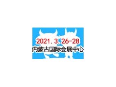 2021牛羊產(chǎn)業(yè)鏈（內(nèi)蒙古）展覽會