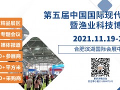 第五屆中國國際現(xiàn)代漁業(yè)暨漁業(yè)科技博覽會 2021中國國際水產(chǎn)養(yǎng)殖博覽會