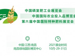 2021中國磷復(fù)肥工業(yè)展覽會(huì)