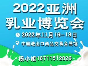 2022亞洲乳業(yè)博覽會