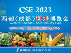 CSE2023西部（成都）種業(yè)博覽會(huì)