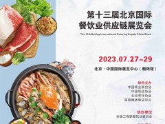 第十三屆北京國際餐飲供應(yīng)鏈展覽會(huì)