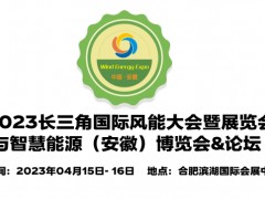 2023中國(guó)安徽風(fēng)力發(fā)電展覽會(huì),安徽風(fēng)電展,安徽風(fēng)能設(shè)備展