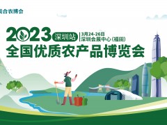 2023全國優(yōu)質農產品博覽會（深圳站）