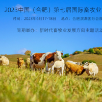 2023年6月17-18日，第七屆合肥國際畜牧業(yè)博覽