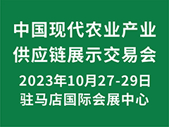 2023中國現(xiàn)代農(nóng)業(yè)產(chǎn)業(yè)供應(yīng)鏈展示交易會