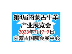 2023牛羊產(chǎn)業(yè)展覽會暨第三屆全國草食家畜發(fā)展論壇