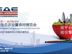 2023年第12屆中國(深圳)國際生態(tài)農(nóng)業(yè)暨食材博覽會