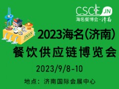 2023海名（濟南）餐飲供應鏈博覽會