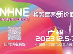 2023年秋季進(jìn)口膳食補(bǔ)充劑展暨nhne大健康展（廣州）