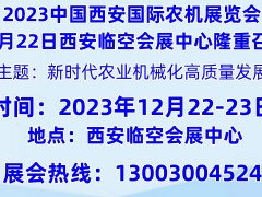 2023中國西部第八屆國際農(nóng)機(jī)展覽會